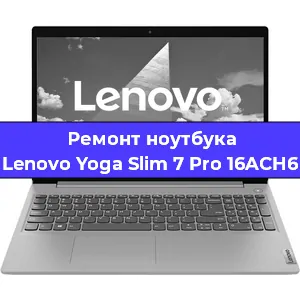 Ремонт ноутбука Lenovo Yoga Slim 7 Pro 16ACH6 в Омске